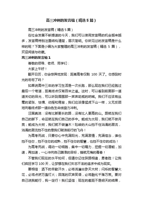 高三冲刺的发言稿（精选5篇）