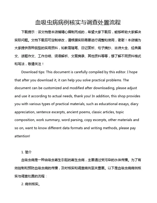血吸虫病病例核实与调查处置流程