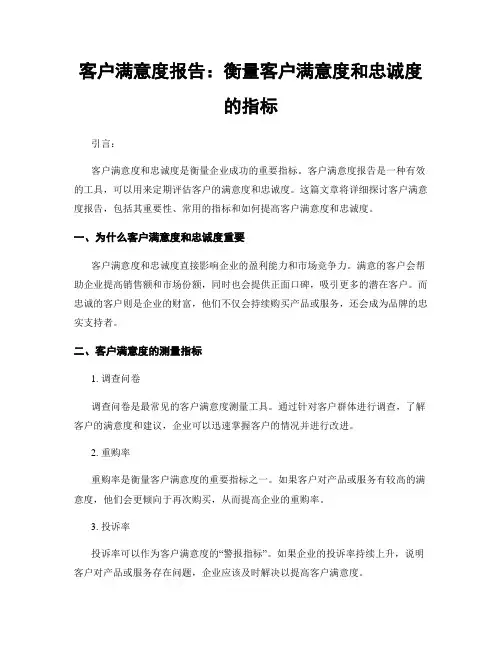 客户满意度报告：衡量客户满意度和忠诚度的指标