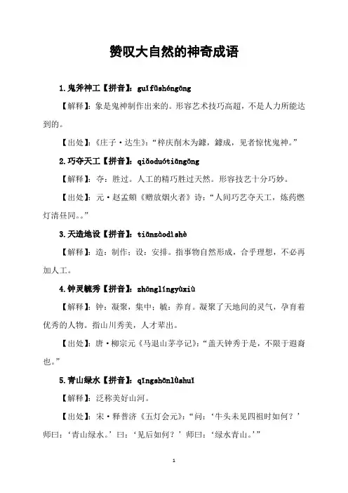 赞叹大自然的神奇成语