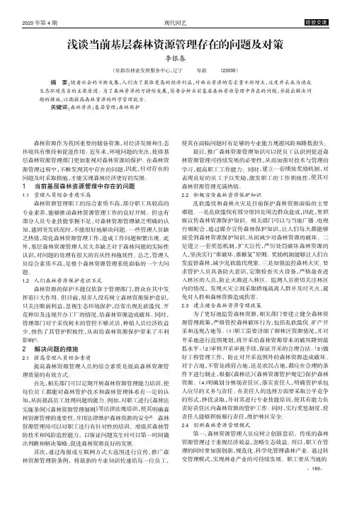 浅谈当前基层森林资源管理存在的问题及对策