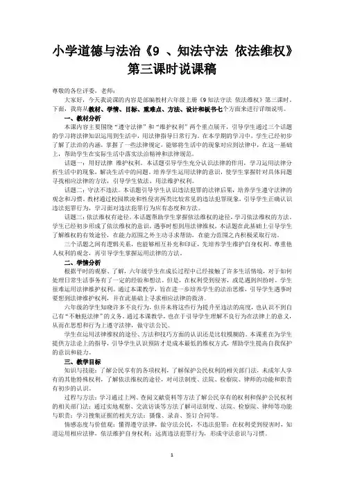 小学道德与法治六年级上册《9 知法守法 依法维权》第三课时说课稿