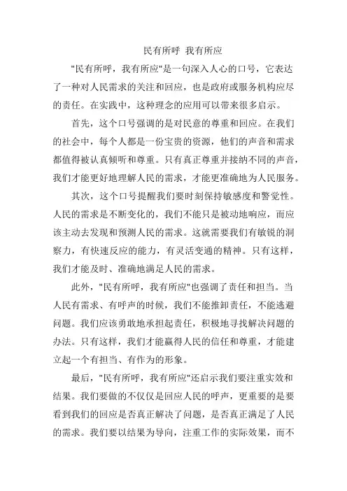 民有所呼 我有所应 经验启示