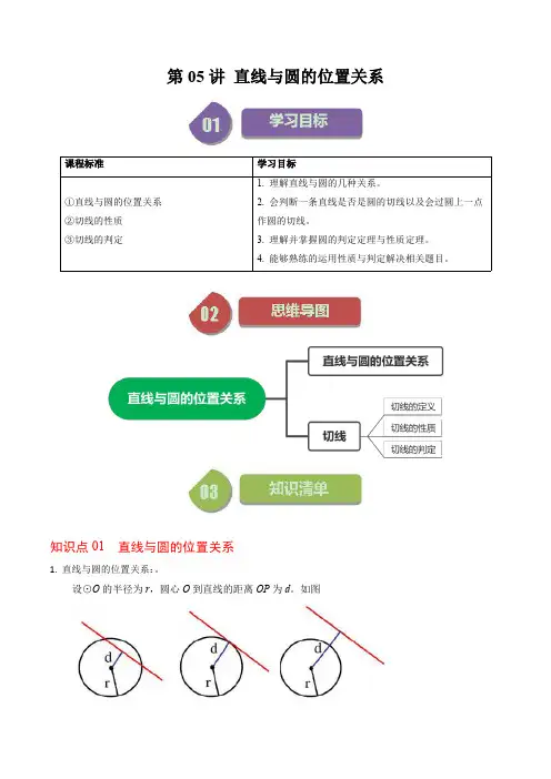 人教版初中数学同步讲义九年级上册第05讲  直线与圆的位置关系(解析版)