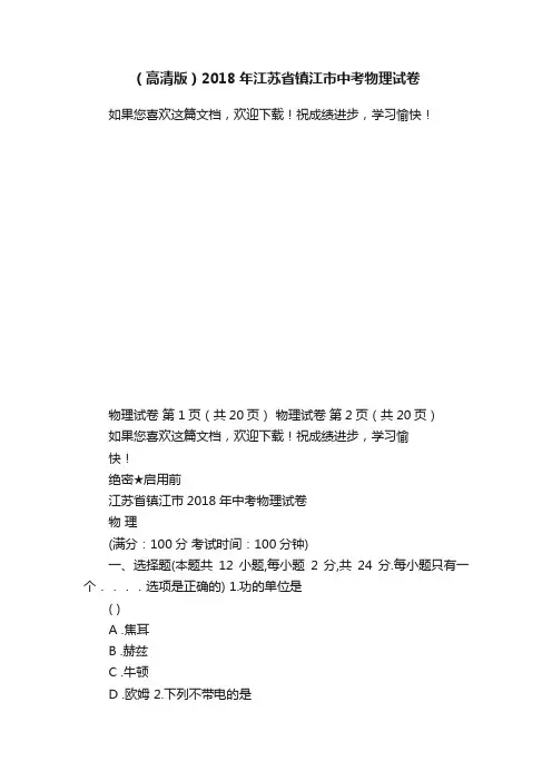 （高清版）2018年江苏省镇江市中考物理试卷