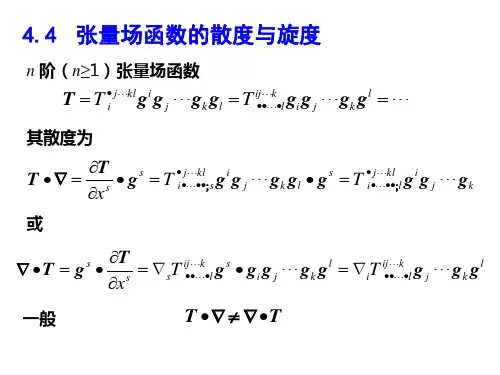 4.4张量场函数的散度与旋度