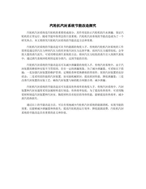 汽轮机汽封系统节能改造探究