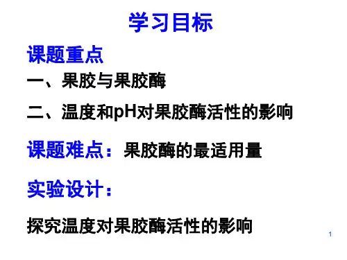 课题1果胶酶在果汁生产中的作用.ppt