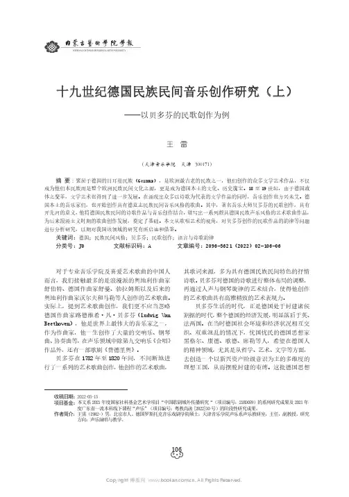 十九世纪德国民族民间音乐创作研究（上）——以贝多芬的民歌创作为例