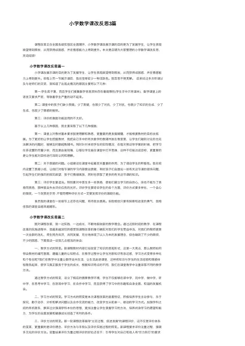 小学数学课改反思3篇
