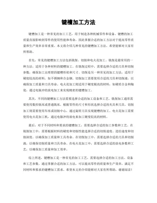 键槽加工方法