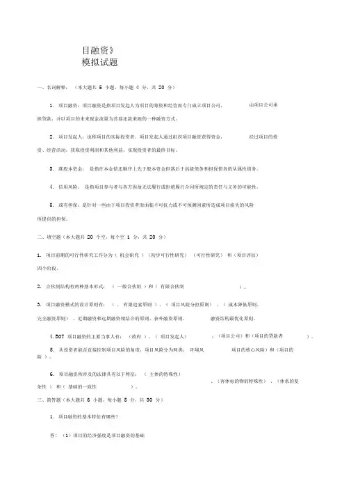 项目融资模拟试题含答案
