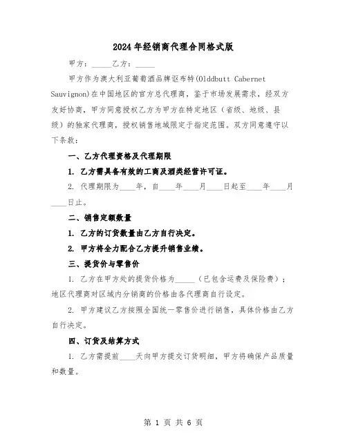 2024年经销商代理合同格式版（二篇）