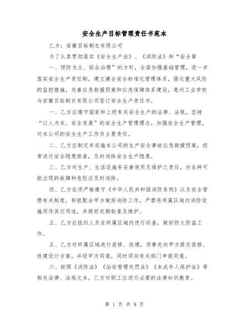 安全生产目标管理责任书范本（4篇）