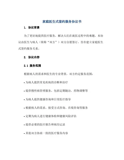 2023家庭医生式签约服务协议书