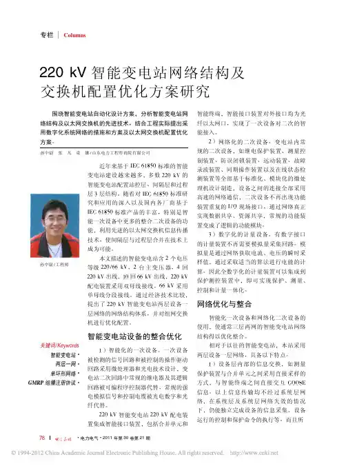 220kV智能变电站网络结构及交换机配置优化方案研究