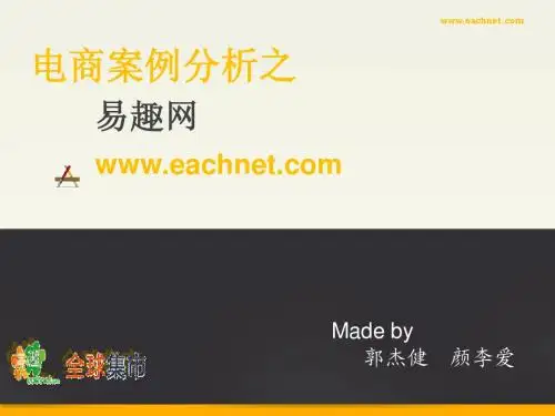 2013年电商案例分析之易趣网