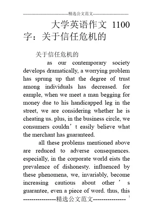 大学英语作文1100字：关于信任危机的
