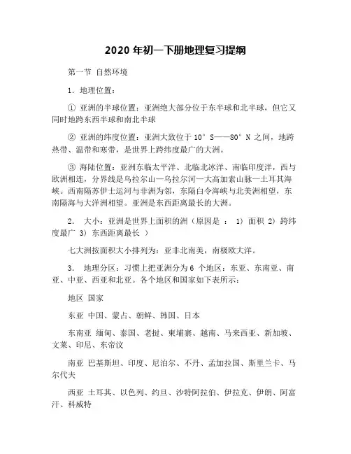 2020年初一下册地理复习提纲