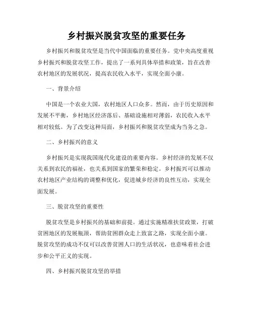 乡村振兴脱贫攻坚的重要任务