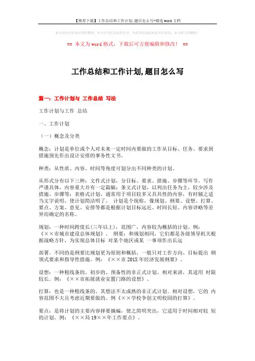 【推荐下载】工作总结和工作计划,题目怎么写-精选word文档 (15页)