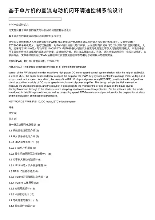 基于单片机的直流电动机闭环调速控制系统设计