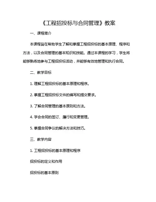 2024年《工程招投标与合同管理 》教案