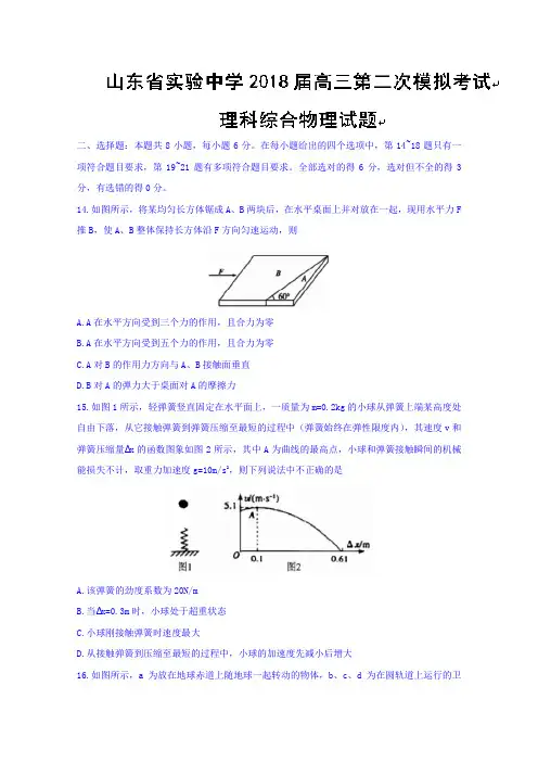 山东省实验中学2018届高三第二次模拟考试理综物理试题Word版含答案