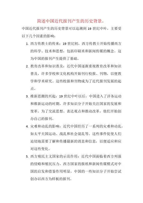 简述中国近代报刊产生的历史背景。