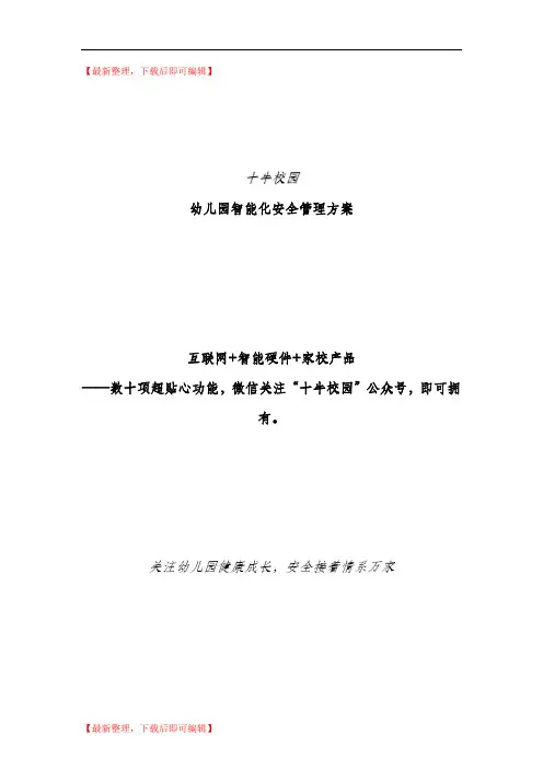 互联网+智能硬件+家校产品(精编文档).doc