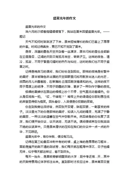 盛夏光年的作文