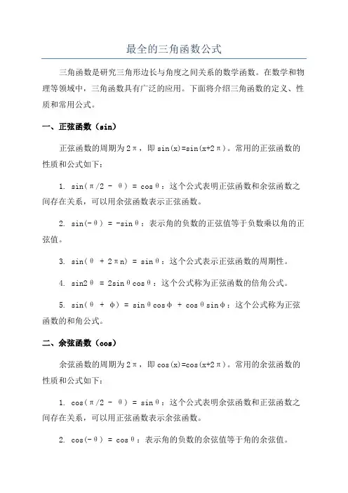 最全的三角函数公式