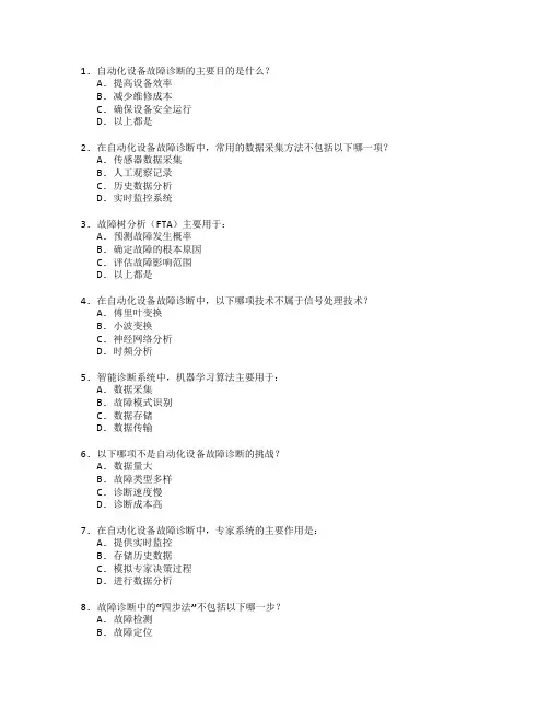 自动化设备故障诊断技术应用管理考试 选择题 56题