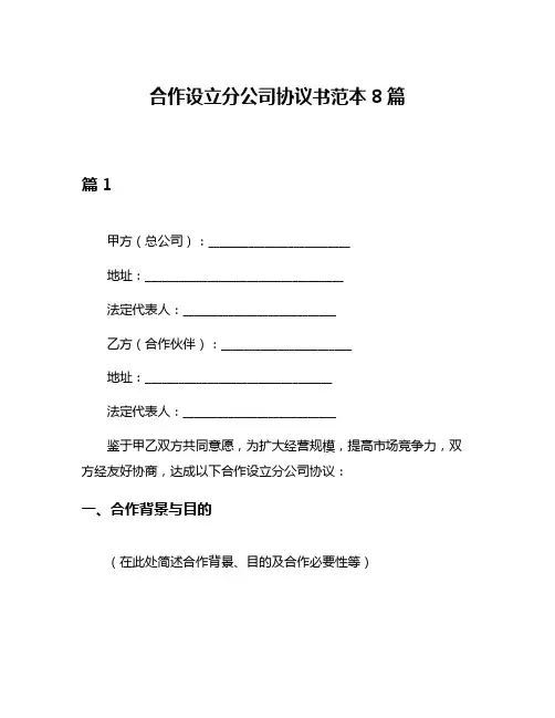 合作设立分公司协议书范本8篇