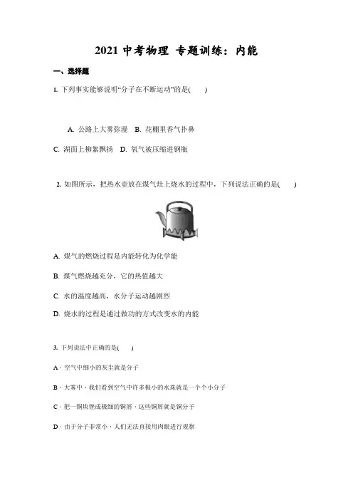 2021年人教版中考物理专题训练：内能(含答案)