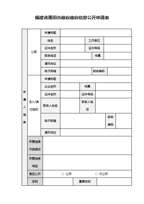 福建省莆田市政府政府信息公开申请表【模板】
