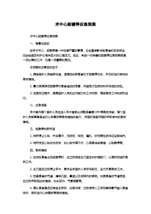 术中心脏骤停应急预案