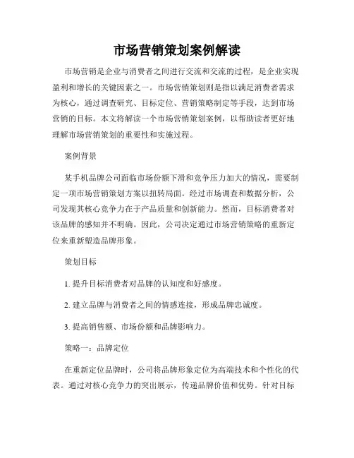 市场营销策划案例解读