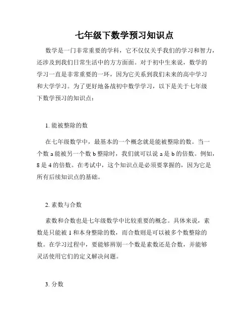 七年级下数学预习知识点