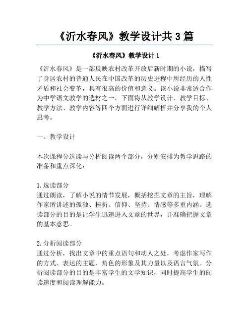 《沂水春风》教学设计共3篇