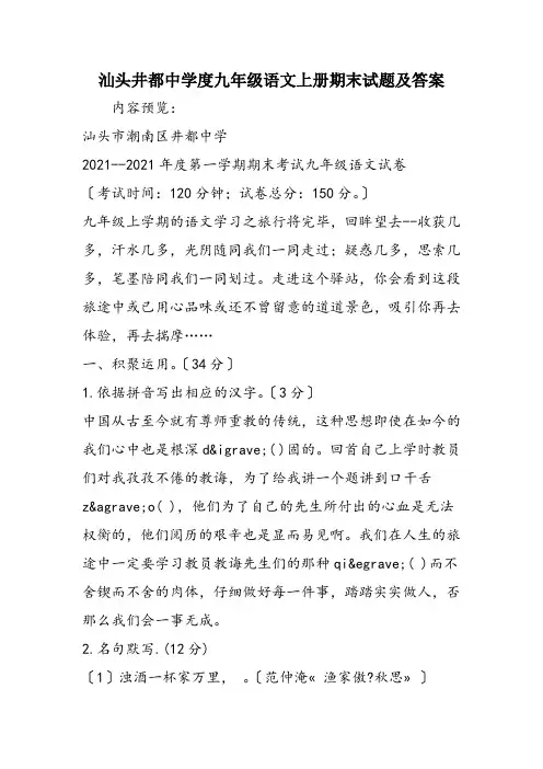 汕头井都中学度九年级语文上册期末试题及答案