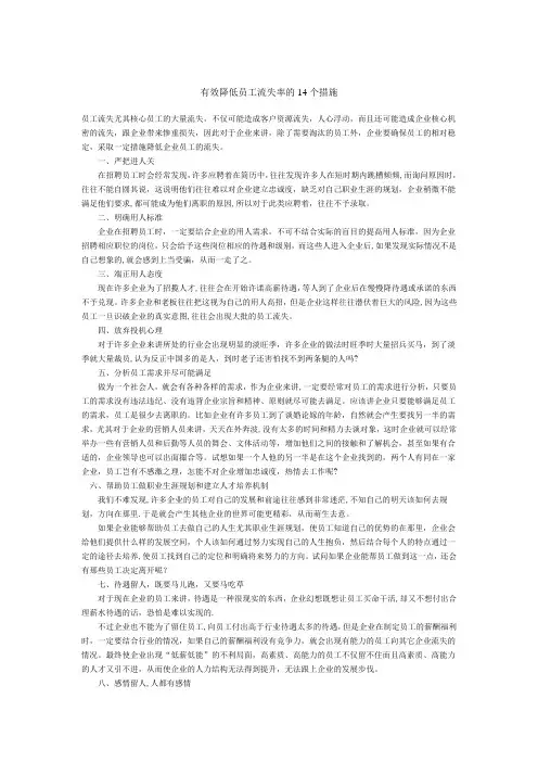 有效降低员工流失率的14个措施