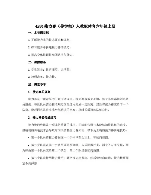 4x50接力赛(导学案)人教版体育六年级上册