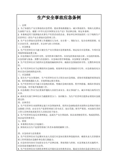 生产安全事故应急条例