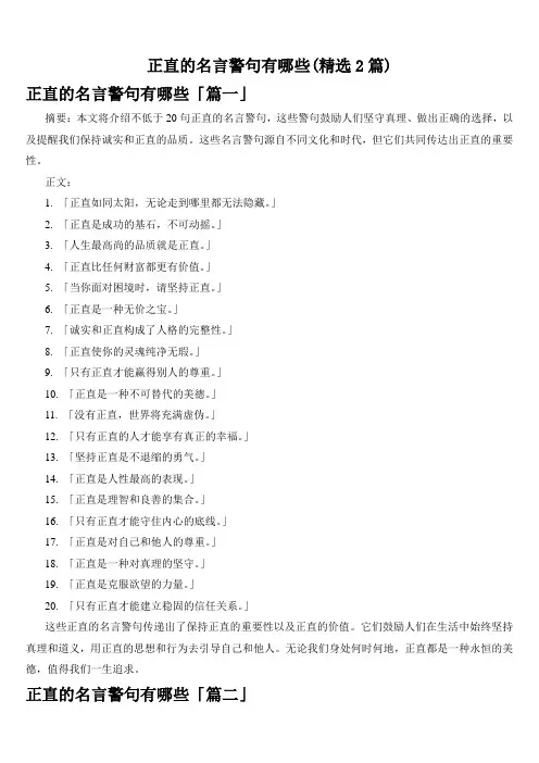 正直的名言警句有哪些(精选2篇)