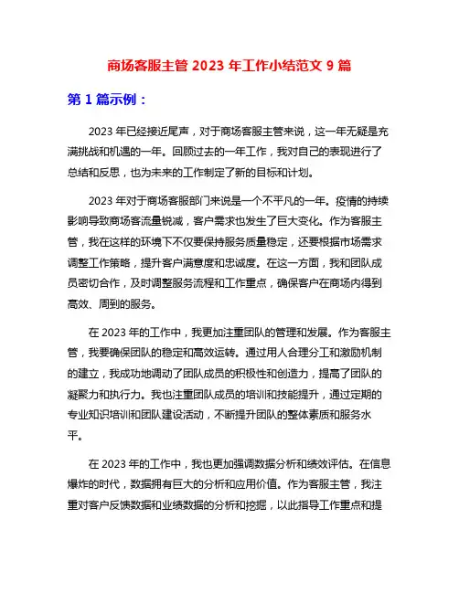 商场客服主管2023年工作小结范文9篇