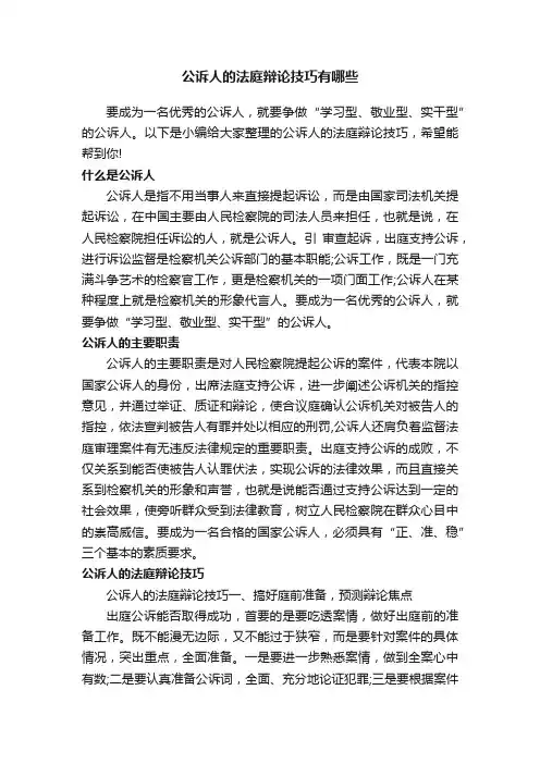 公诉人的法庭辩论技巧有哪些