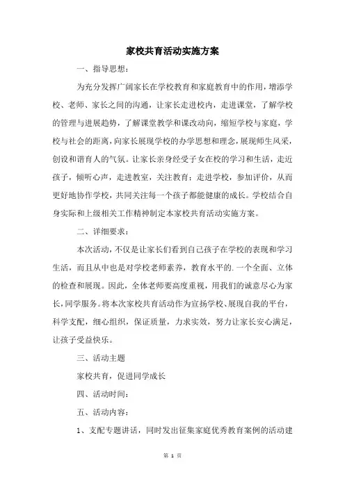 家校共育活动实施方案