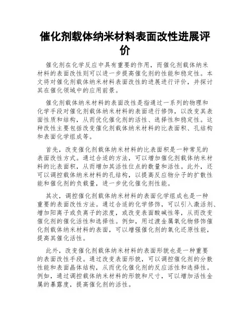 催化剂载体纳米材料表面改性进展评价