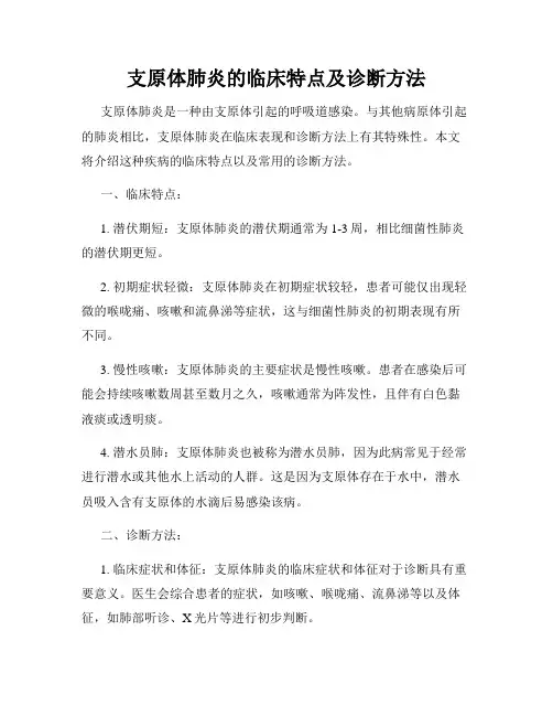 支原体肺炎的临床特点及诊断方法